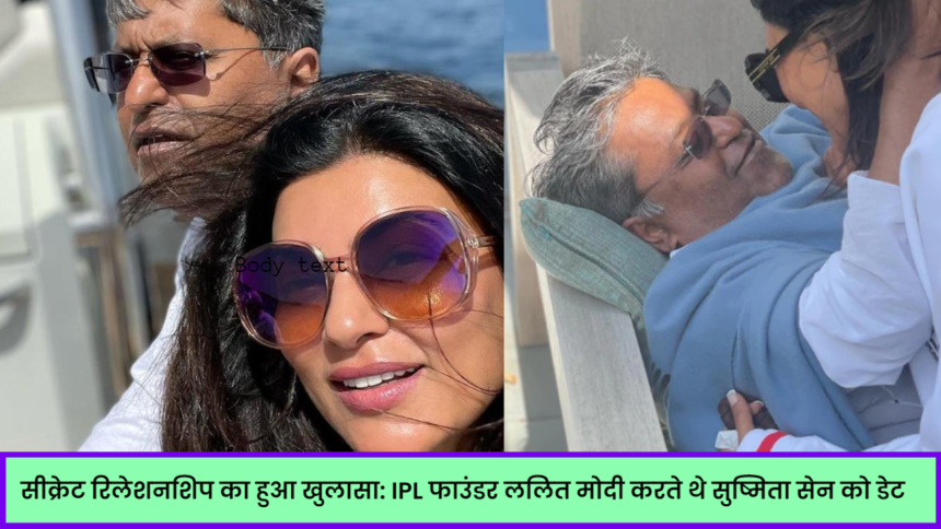 ललित मोदी सुष्मिता सेन ब्रेकअप Sushmita Sen Lalit Modi Dating Breakup