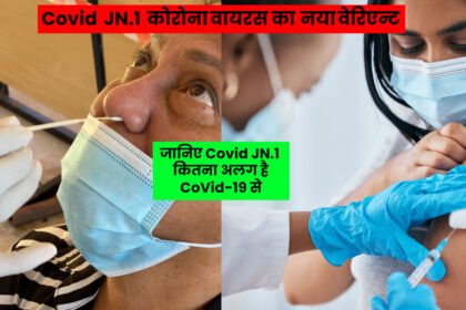 Covid JN.1 कितना अलग है CoVid-19 से