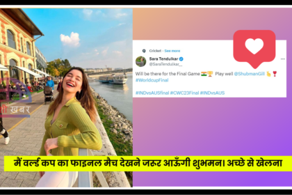 Sara Tendulkar Shubhman Gill Tweet For World Cup Final 2023