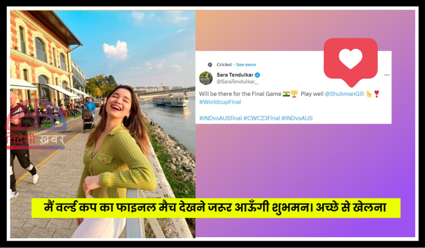 Sara Tendulkar Shubhman Gill Tweet For World Cup Final 2023