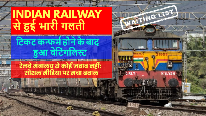 indian railway confirm ticket to waiting list ticket