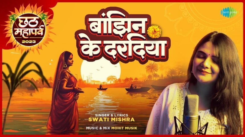 बांझिन के दरदिया Banjhin ke Daradiya Lyrics Chhath Puja Song by Swati Mishra