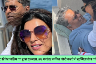 ललित मोदी सुष्मिता सेन ब्रेकअप Sushmita Sen Lalit Modi Dating Breakup