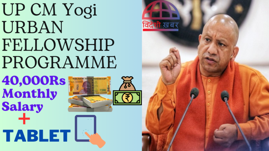 UP CM Yogi URBAN FELLOWSHIP PROGRAMME 2024