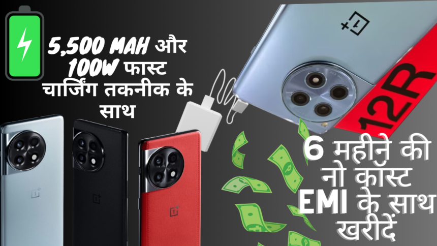 OnepPlus 12R 6 महीने की नो कॉस्ट EMI के साथ खरीदें